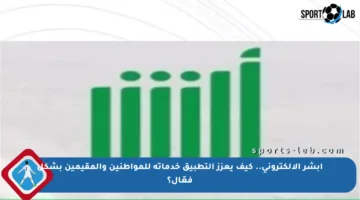 أبشر الإلكتروني.. كيف يعزز التطبيق خدماته للمواطنين والمقيمين بشكل فعّال؟